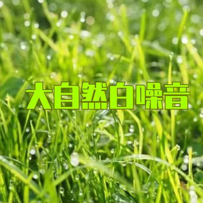 大自然白噪音--慕云清阳-佚名