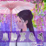 医庐小仙化身公子哑奴 | 玄幻古言多播剧--极星剧社-佚名