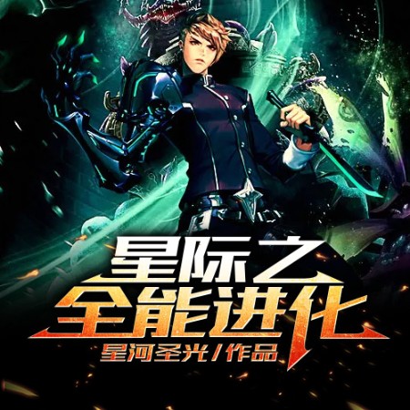 星际之全能进化--说书的小唐_14620710-佚名