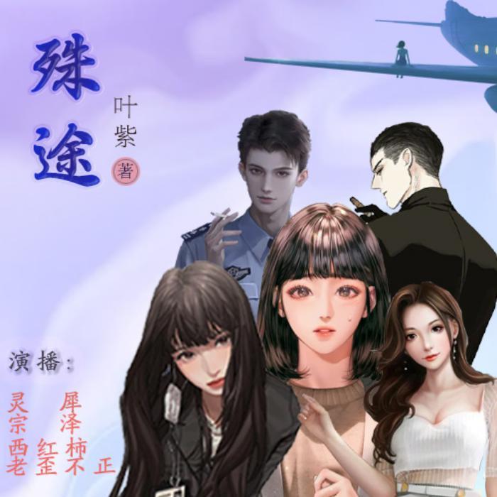 殊途 （叶紫）精品多播--灵犀-佚名