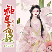 神医毒妃路子野-小可艾-鸿达以太