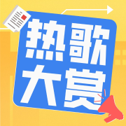 热歌大赏--甜ME剧场-佚名