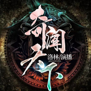 民间故事奇闻天下|每天一集奇闻故事-听洛林讲故事-听洛林讲故事-佚名