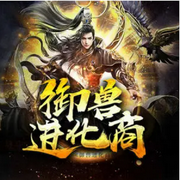 御兽进化商|异世大陆|玄幻-琥珀纽扣-云卷云书