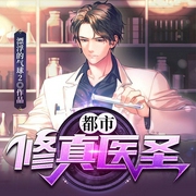 都市修真医圣-漂浮的气球2-骤雨惊弦，莫言鬼语