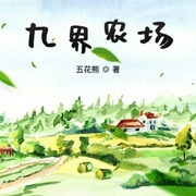 九界农场|上部完结-五花熊-