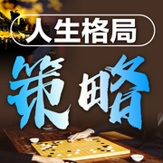 人生格局：策略-清醒自渡-畅桔有声