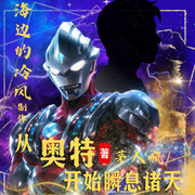 从奥特开始瞬息诸天-茅人疯-海边的冷风，玉露含香，家有童寳，蒋蒋合适