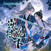 逆徒跪下！白月光师尊在清理门户|替身反转打脸爽|月白花繁团队-指尖红绳绕-月白花繁，扬和声茂工作室，666联盟有声剧社，羽小白，药仰，晏绥，小龟香，郸子邯，一眠，cv安期生，宇粥