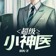 超级小神医-佚名-声漫文化，二十易，金鱼柒