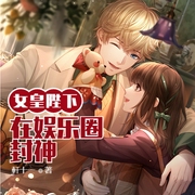 女皇陛下在娱乐圈封神-佚名-小酷说书，明蕊宁