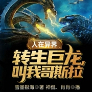 人在异界：转生巨龙，叫我哥斯拉-雪墨银海-飞卢小说