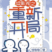 综影视之重新开局-佚名-春华秋实4326798