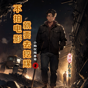 不拍电影就要去挖煤-小炮仗闹春宵-巧生米