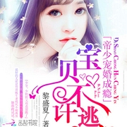 帝少宠婚成瘾：宝贝，不许逃-黎盛夏-萌萌哒小爱636363147