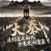 大秦：谟划造反的我，爹竟是始皇-紧握当下-主播静待花开