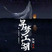 寻梦江湖-佚名-八月居