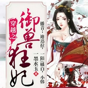 穿越之御兽狂妃-一墨水玉-逐浪小说网