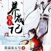 男主养成记-蕃蒲花五号-鼎甜听书