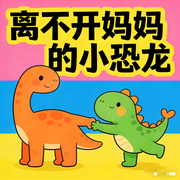 离不开妈妈的小恐龙隆隆-佚名-楼勤有声