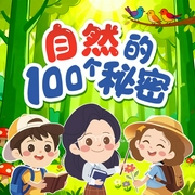 自然的100个秘密|3-6岁儿童科普知识--喜马拉雅