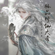 极品修仙大帝-佚名-小酷说书，云达