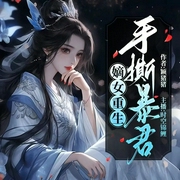 相门嫡女重生后手撕暴君|古言重生|女强虐渣|复仇爽文|甜宠-颖猪猪-天津阅微