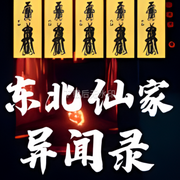 我家有狐仙|恐怖|悬疑|真人-佚名-欧阳元恒