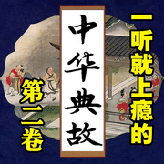 一听就上瘾的中华典故|第2卷-清醒自渡-畅桔有声