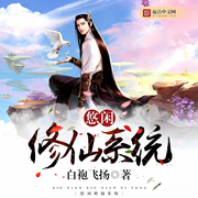 悠闲修仙系统|学生|系统|金手指|轻松|完本畅听-白袍飞扬-如意_次元口袋