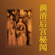满清后宫秘闻-佚名-联合读创