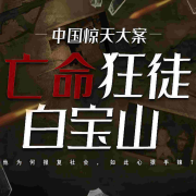 中国悍匪白宝山--悠然丨薇小朵-佚名