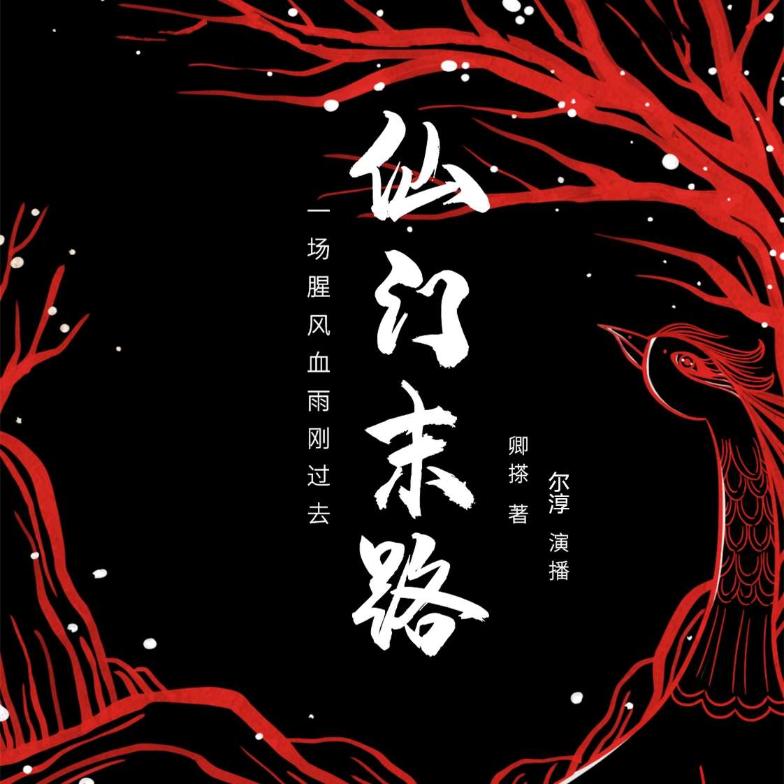 仙门末路 | 修仙 复仇 鬼怪|完结 免费--风声-悬疑-