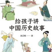 讲给孩子听的中国历史故事-阳光热奶茶-阳光热奶茶-阳光热奶茶