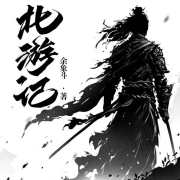 北游记-王半仙讲故事-王半仙讲故事-佚名