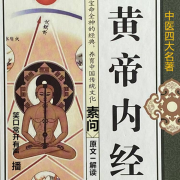 中医四大名著之《黄帝内经.素问》原文解读--笑口常开有声-佚名