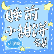 【纯爱】睡前小甜饼合集-主播木舟-木舟-佚名