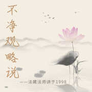 不净观略说-1998（40集-面向出家众）--宝天心法修炼学院-