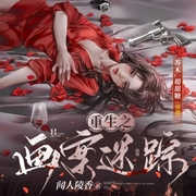 重生之画案迷踪|悬疑甜宠多人剧-佚名-播音落丶秋，播音落，秋22270450