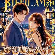综艺咖怎么了-菜又懒-梵花小i同学，梵花·是潘潘吖，梵花-陶琪，梵花·雁灬翎，晚芙，水袖，梵花凡星，梵花-滨滨，京亚，梵花宇墨，梵花馨笛