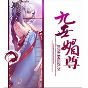 九世媚尊-佚名-声音爱跳舞