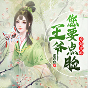 弃妃攻略：王爷您要点脸-深青色-粉色听书，顾相夷