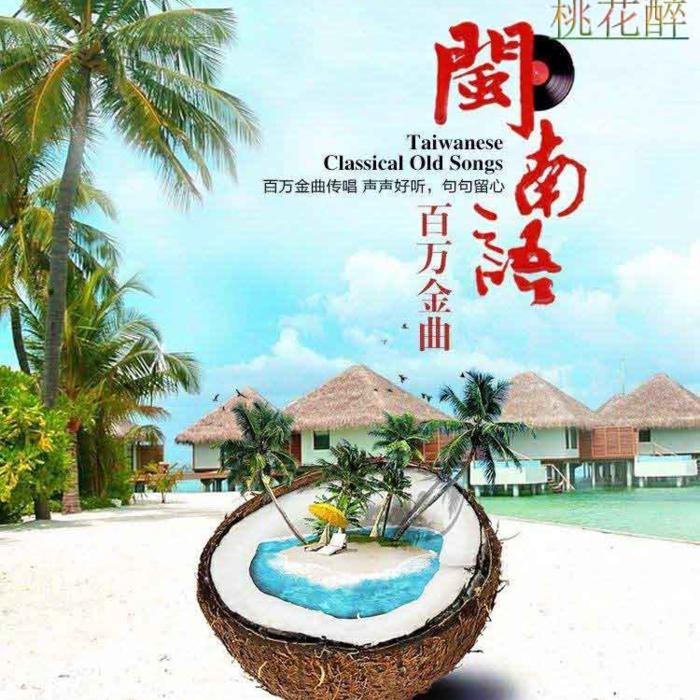经典好听的闽南语歌曲--桃花醉-佚名
