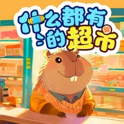 什么都有的超市|睡前奇幻故事|布朗叔叔--喜马拉雅