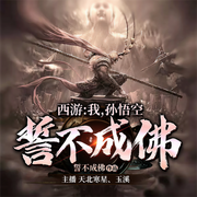 -誓不成佛-天北寒星，玉溪