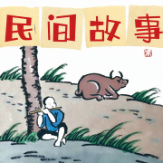 民间故事精选--小蚊说书-佚名