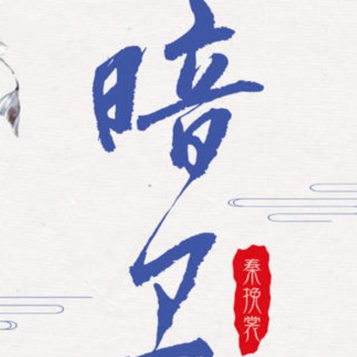 -佚名-播音左右成妍