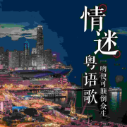 情迷粤语歌：每天一首经典粤语歌-酷我音乐电波-酷我音乐电波-佚名