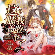这膝盖我收下了|晋江高分大女主重生快穿爽文|高甜剧场-佚名-夏至未央tt
