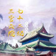 三宫六院七十二妃 |历史|男频|架空--蚕宝宝小米-佚名